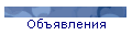 Объявления