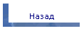 Назад