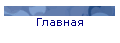 Главная
