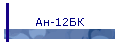 Ан-12БК