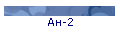 Ан-2