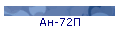 Ан-72П