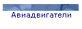 Авиадвигатели