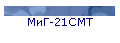 МиГ-21СМТ