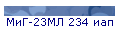МиГ-23МЛ 234 иап