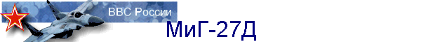 МиГ-27Д
