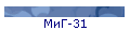 МиГ-31