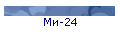 Ми-24