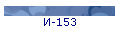 И-153