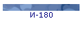 И-180