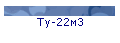 Ту-22м3