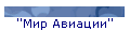 ''Мир Авиации''