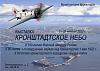 http://www.airforce.ru/content/attachments/44401-muzei_istorii_kronshtadta_1024.jpg