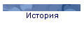 История