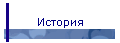 История