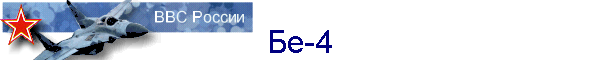 Бе-4