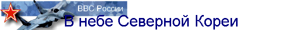 В небе Северной Кореи