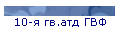 10-я гв.атд ГВФ