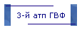 3-й атп ГВФ