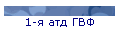 1-я атд ГВФ