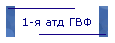 1-я атд ГВФ