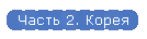 Часть 2. Корея