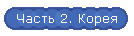 Часть 2. Корея