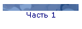 Часть 1