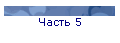 Часть 5