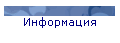 Информация