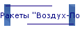 Ракеты ''Воздух-Поверхность''