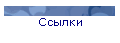 Ссылки