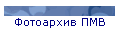 Фотоархив ПМВ