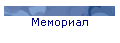 Мемориал