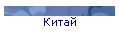 Китай