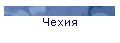 Чехия