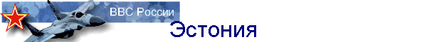 Эстония