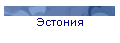 Эстония