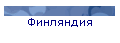 Финляндия