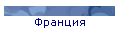 Франция