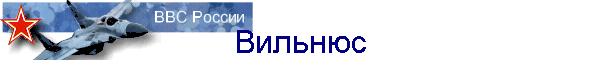 Вильнюс