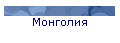 Монголия