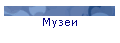 Музеи