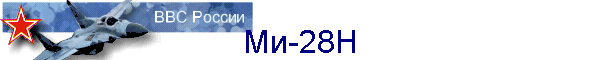 Ми-28Н