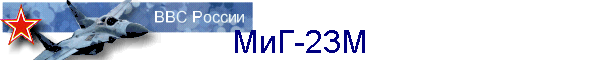 МиГ-23М