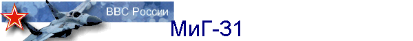 МиГ-31