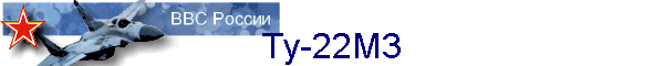 Ту-22М3