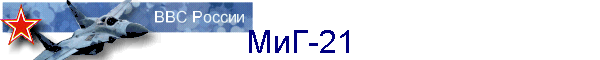 МиГ-21