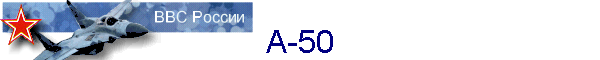 А-50
