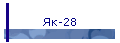 Як-28